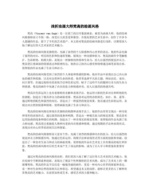 浅析油画大师梵高的绘画风格