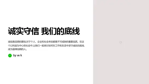 诚实守信我们的底线主题班会PPT课件