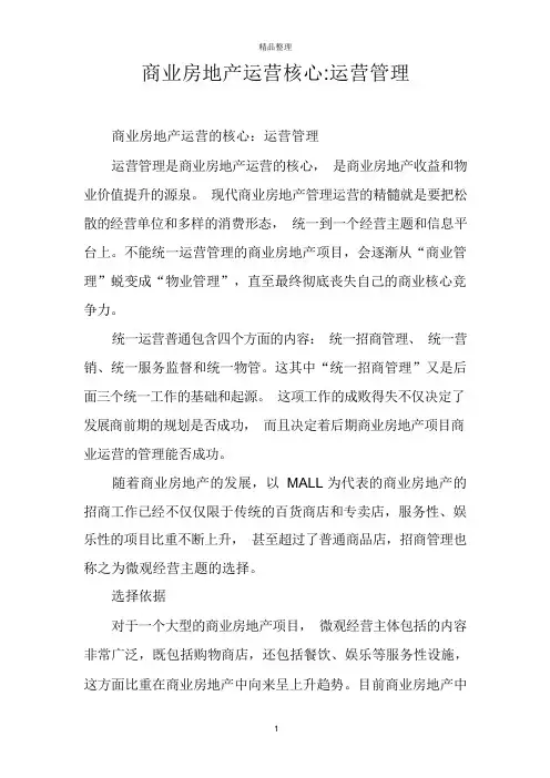 商业房地产运营核心-运营管理