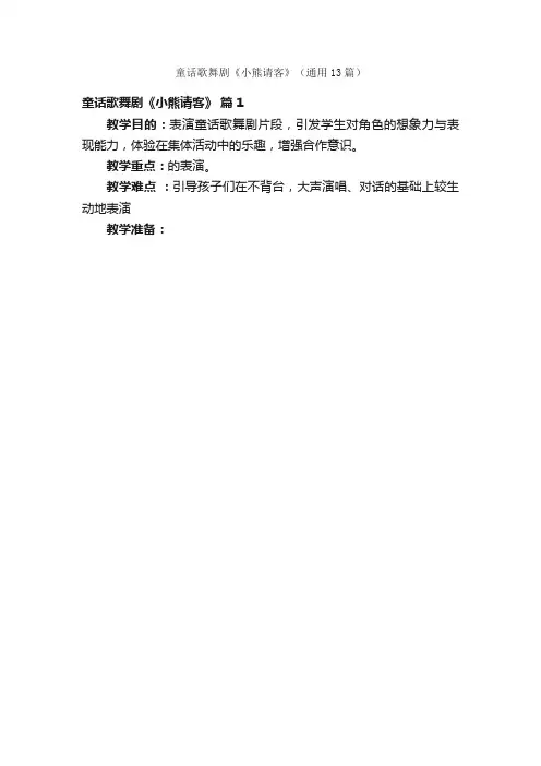 童话歌舞剧《小熊请客》（通用13篇）