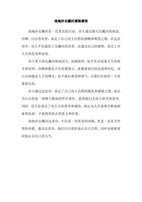 浪淘沙北戴河感想感悟