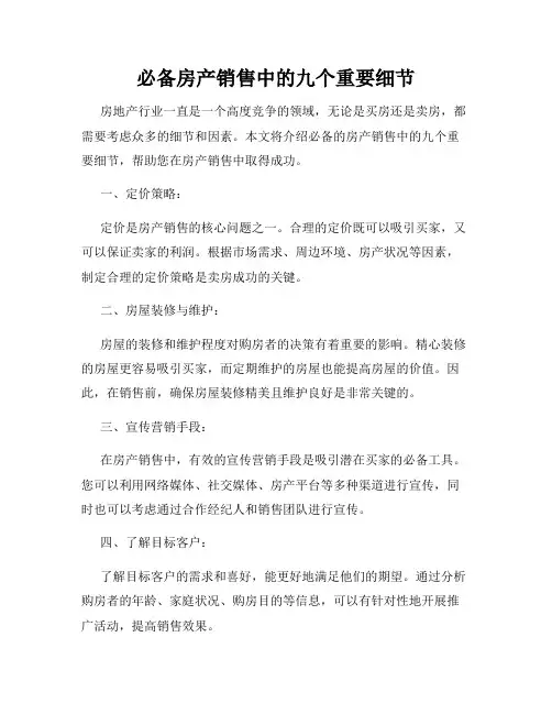 必备房产销售中的九个重要细节