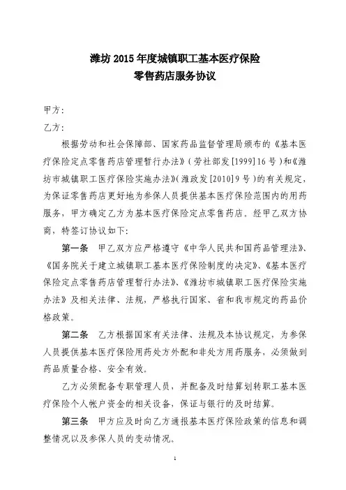 潍坊市城镇职工基本医疗保险定点零售药店服务协议