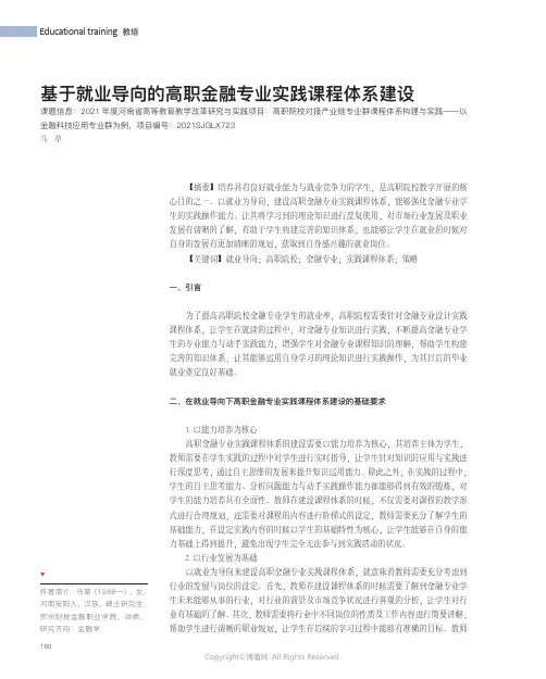 基于就业导向的高职金融专业实践课程体系建设