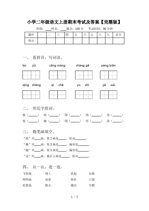 小学二年级语文上册期末考试及答案【完整版】