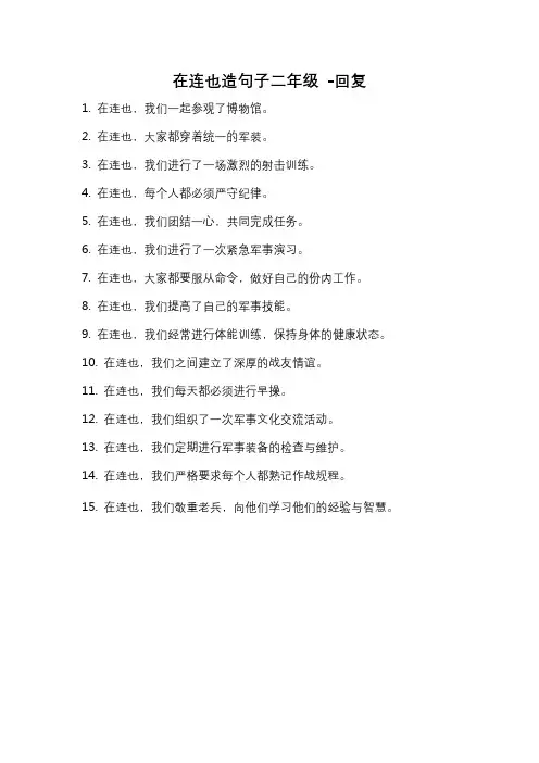 在连也造句子二年级 -回复
