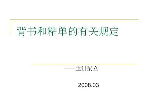 背书和粘单的有关规定