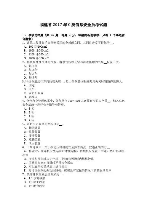 福建省2017年C类信息安全员考试题