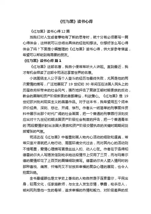 《红与黑》读书心得