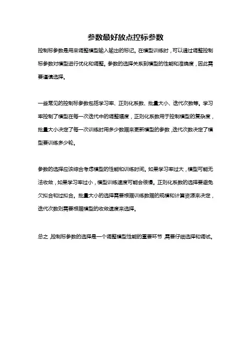 参数最好放点控标参数