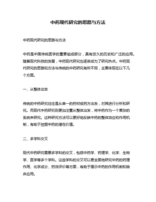 中药现代研究的思路与方法