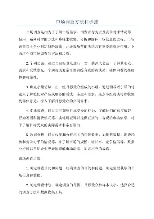 市场调查方法和步骤