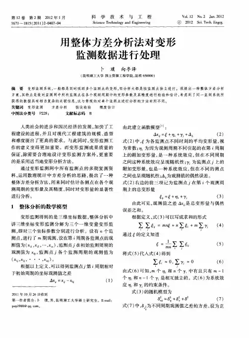 用整体方差分析法对变形监测数据进行处理