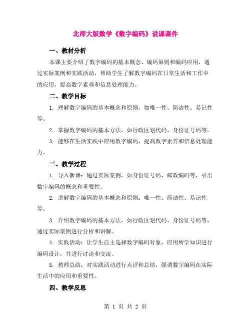 北师大版数学《数字编码》说课课件