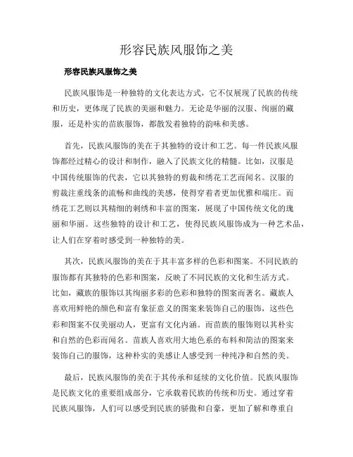 形容民族风服饰之美