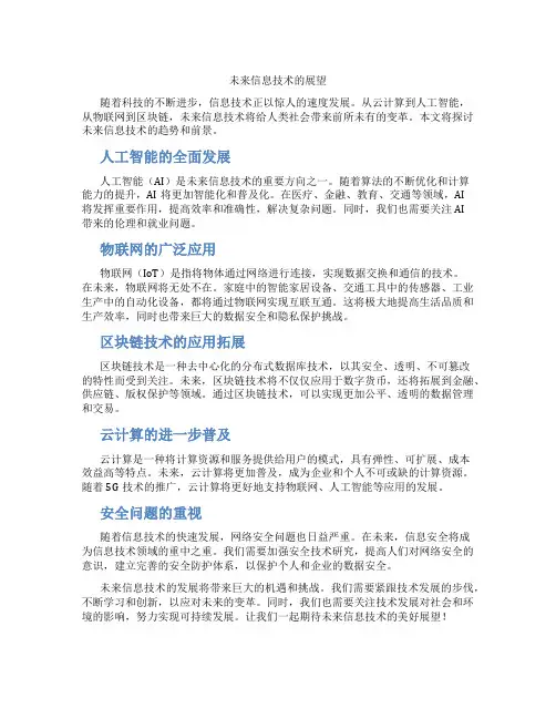 未来信息技术的展望