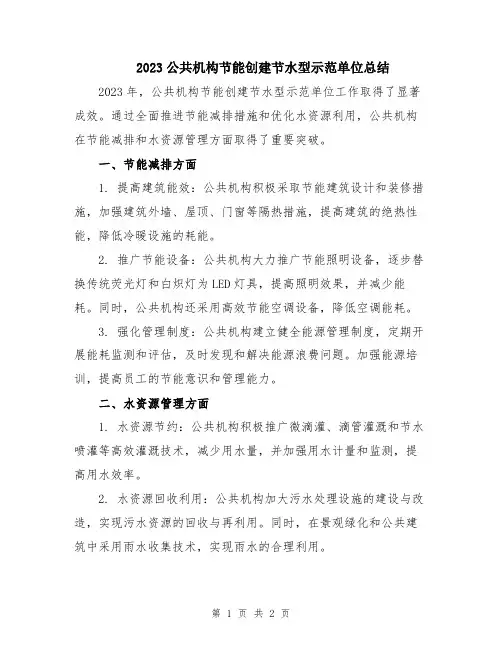 2023公共机构节能创建节水型示范单位总结