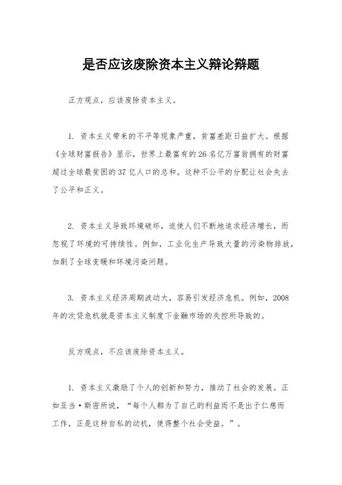 是否应该废除资本主义辩论辩题