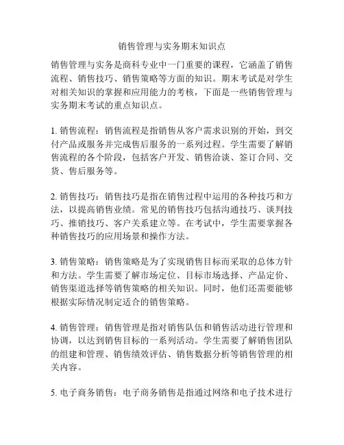 销售管理与实务期末知识点