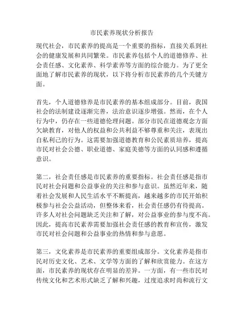 市民素养现状分析报告