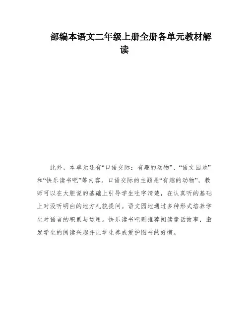 部编本语文二年级上册全册各单元教材解读