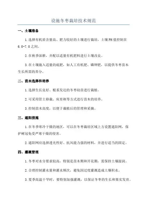 设施冬枣栽培技术规范