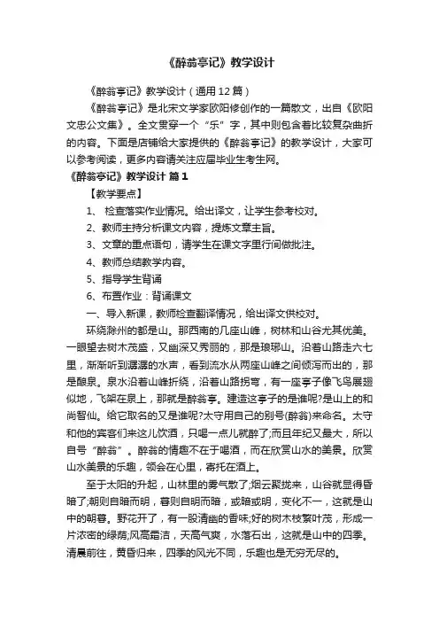 《醉翁亭记》教学设计