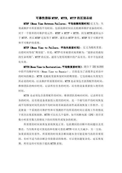 可靠性指标MTBF, MTTR, MTTF的区别总结