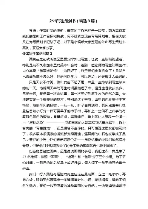 外出写生策划书（精选3篇）