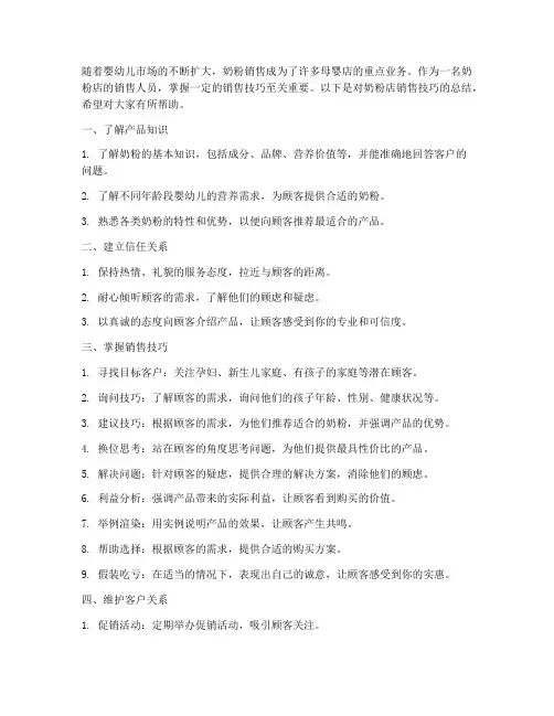 奶粉店销售技巧总结范文