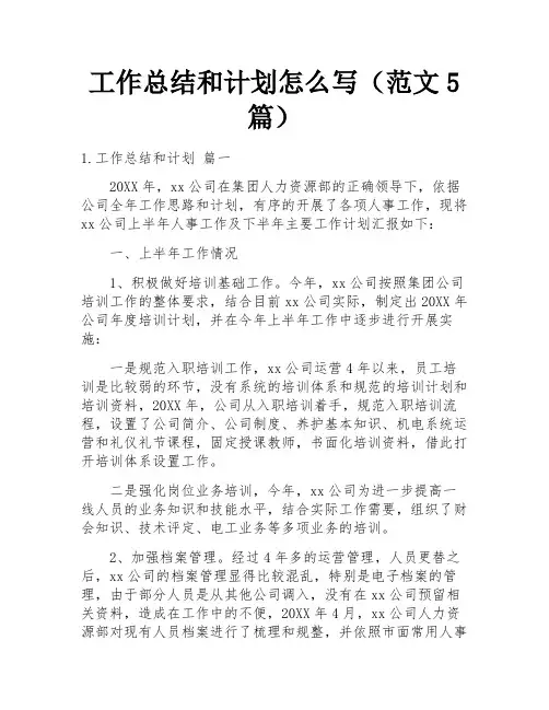 工作总结和计划怎么写(范文5篇)