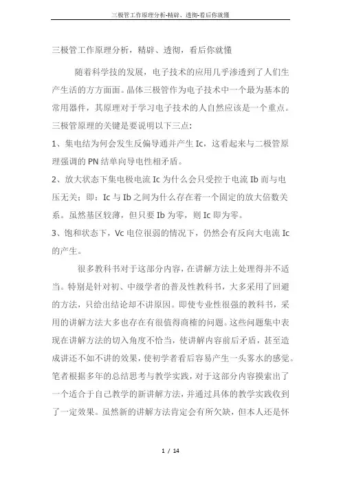 三极管工作原理分析-精辟、透彻-看后你就懂
