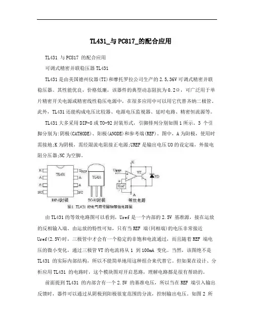 TL431_跟PC817_的配合应用