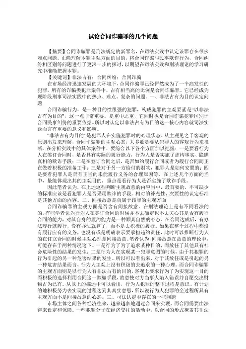 试论合同诈骗罪的几个问题