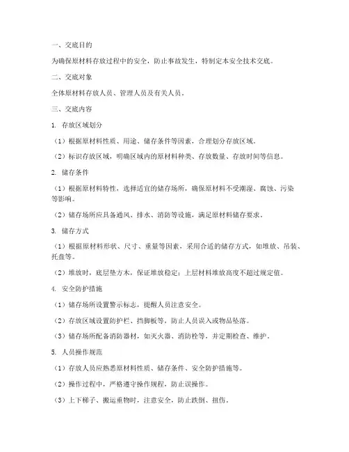 原材料存放安全技术交底模板