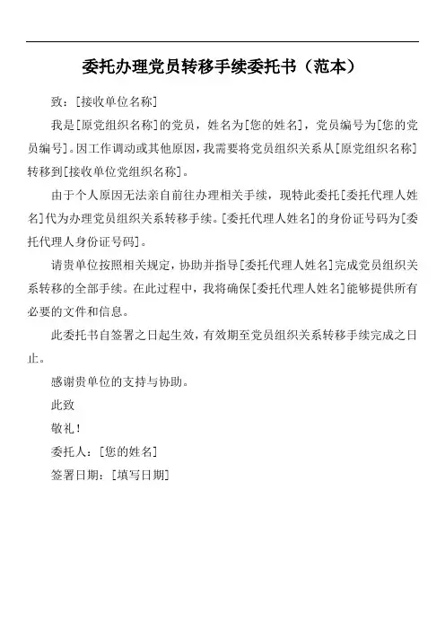 委托办理党员转移手续委托书