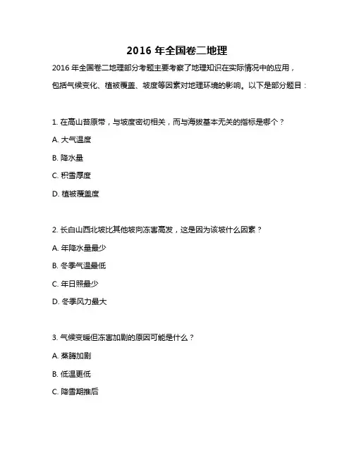 2016年全国卷二地理