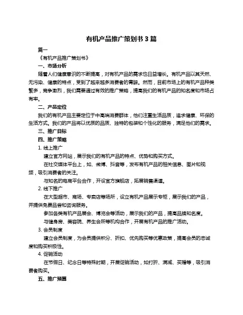 有机产品推广策划书3篇