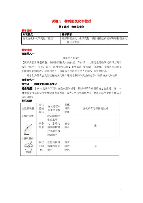 人教版2020九年级化学上册 第一单元 课题1 物质的变化和性质教案 (新版)新人教版