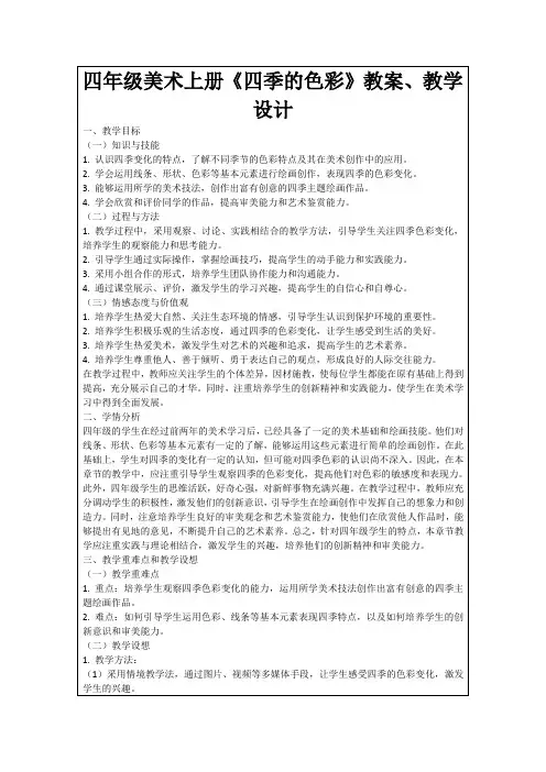 四年级美术上册《四季的色彩》教案、教学设计