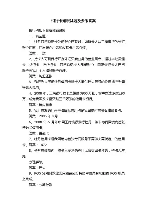 银行卡知识试题及参考答案