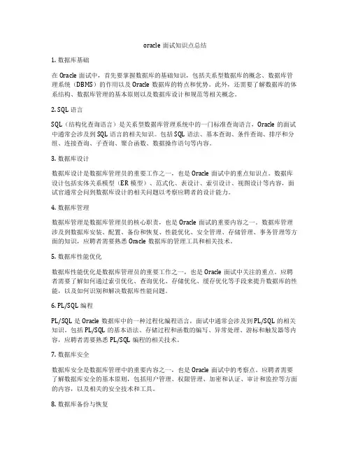 oracle面试知识点总结