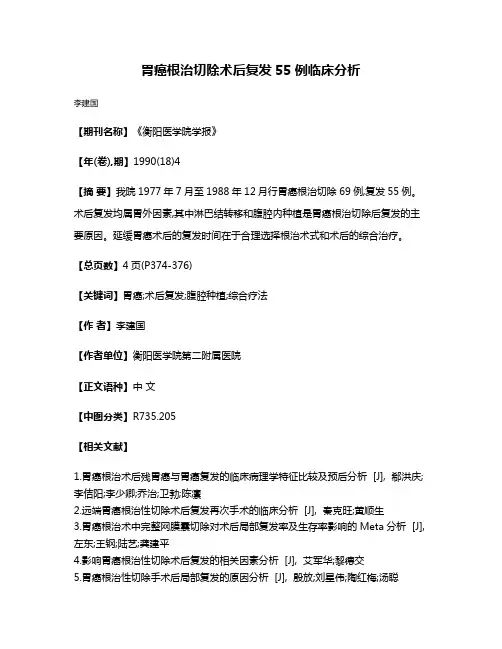 胃癌根治切除术后复发55例临床分析