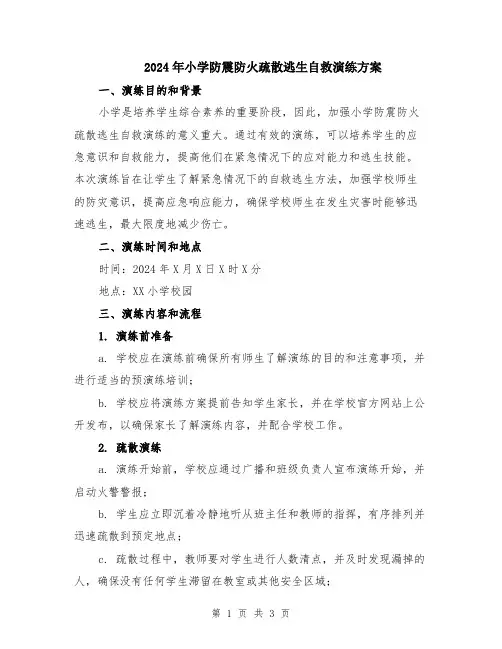 2024年小学防震防火疏散逃生自救演练方案