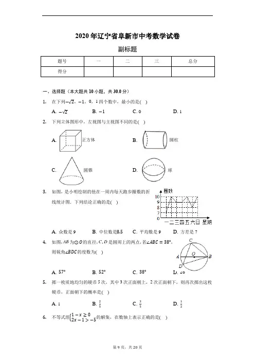 2020年辽宁省阜新市中考数学试卷(含答案解析)
