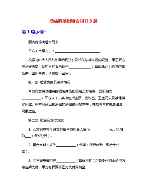酒店商场出租合同书8篇