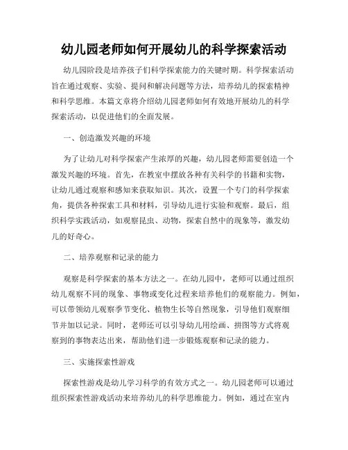 幼儿园老师如何开展幼儿的科学探索活动