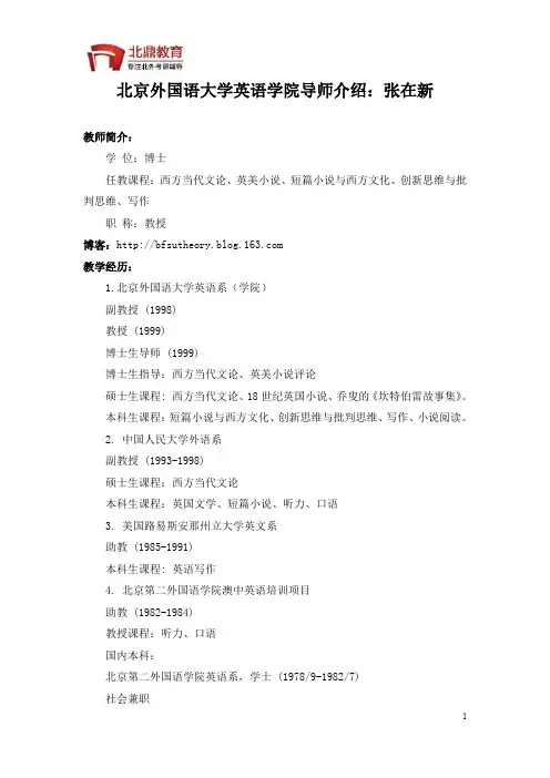 北京外国语大学英语学院导师介绍：张在新