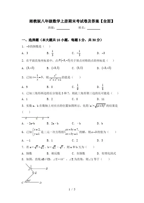 湘教版八年级数学上册期末考试卷及答案【全面】