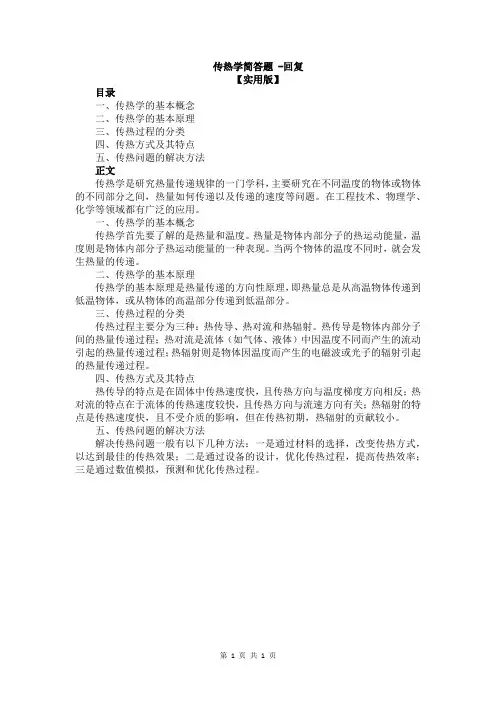 传热学简答题 -回复